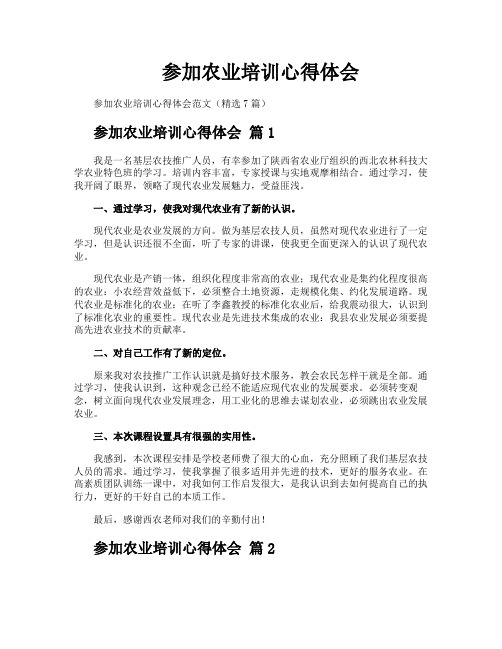 参加农业培训心得体会