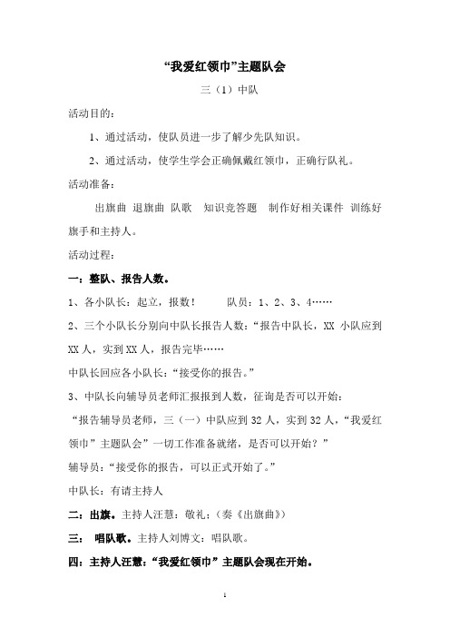 301我爱红领巾主题队会活动方案