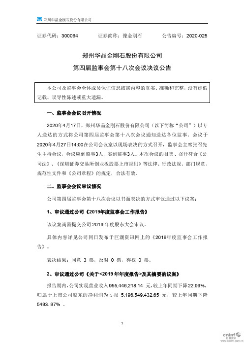 豫金刚石：第四届监事会第十八次会议决议公告