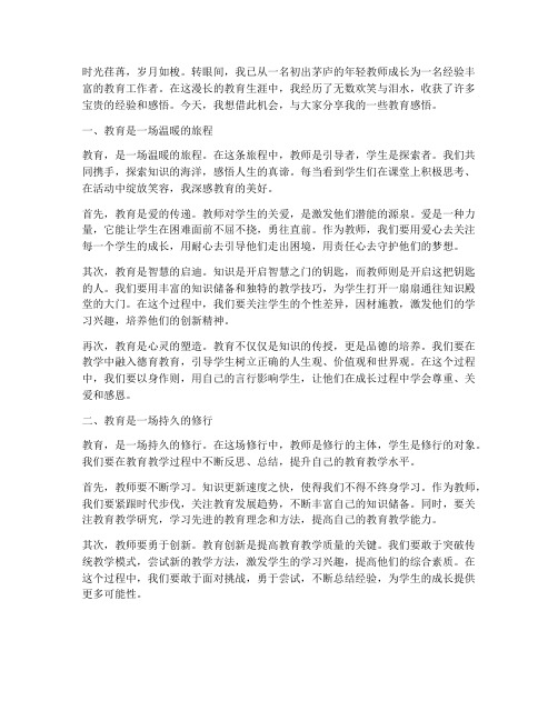 教师教育感悟感言