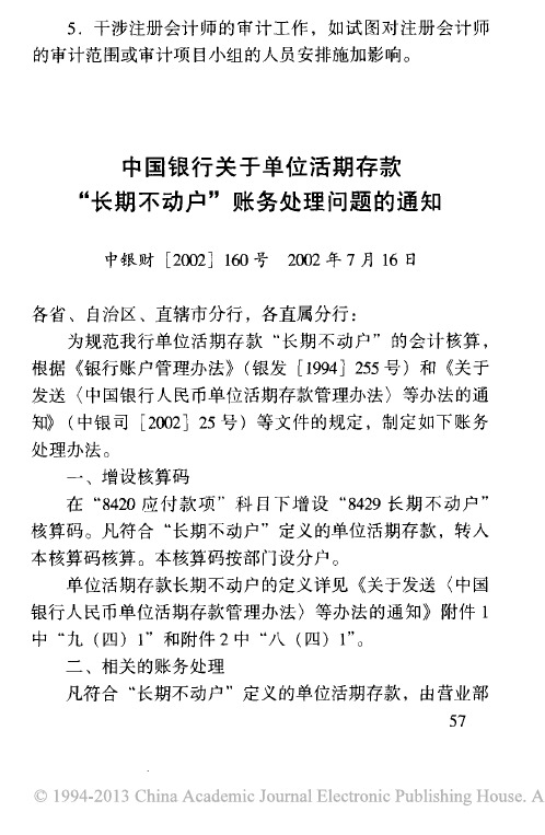 中国银行关于单位活期存款_长期不动户_账务处理问题的通知