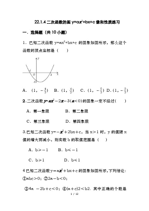 人教版 九年级数学上册 22.1.4二次函数的图y=ax2+bx+c像和性质练习