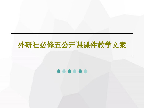 外研社必修五公开课课件教学文案PPT文档43页