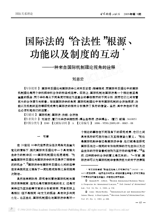 国际法的_合法性_根源_功能以及制度的互动_一种来自国际机制理论视角的诠释