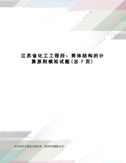 江苏省化工工程师：简体结构的计算原则模拟试题