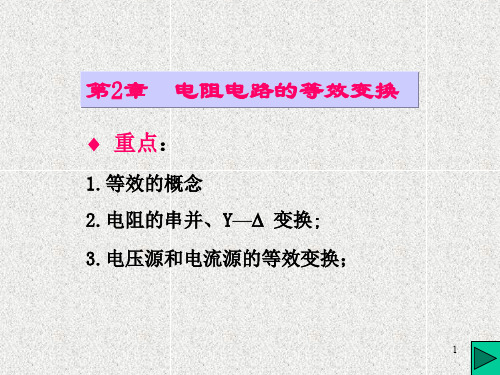 机器人学院电路理论课程2等效变换方法