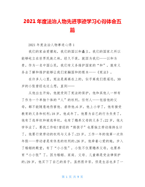 2021年度法治人物先进事迹学习心得体会五篇
