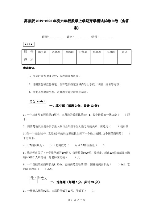 苏教版2019-2020年度六年级数学上学期开学测试试卷D卷 (含答案)