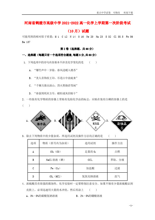 河南省鹤壁市高级中学2021-2022高一化学上学期第一次阶段考试(10月)试题