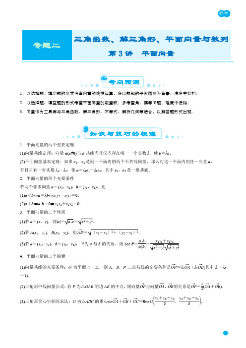 【2019届高考二轮臻品资源-数学】专题二 第3讲 平面向量(学生版)