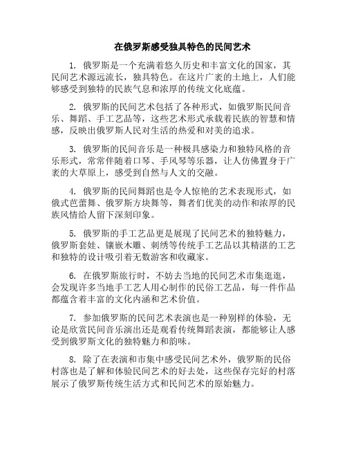 在俄罗斯感受独具特色的民间艺术(俄罗斯民间文化)