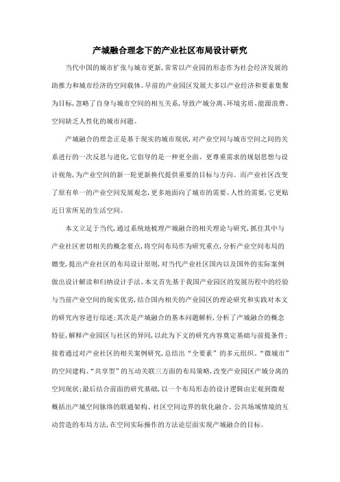 产城融合理念下的产业社区布局设计研究