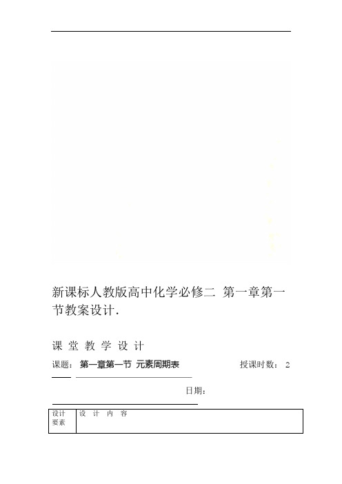 新课标人教版高中化学必修二第一章第一节教案设计