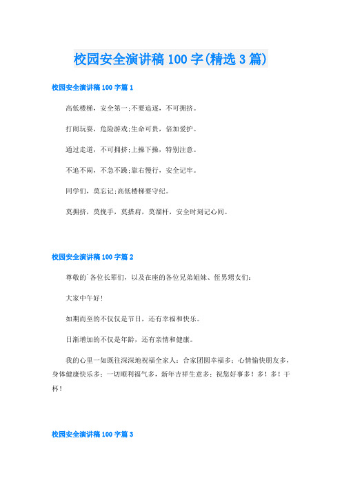 校园安全演讲稿100字(精选3篇)