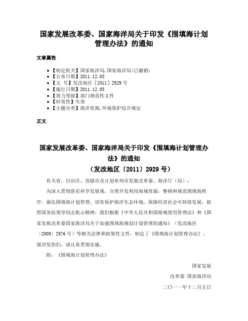 国家发展改革委、国家海洋局关于印发《围填海计划管理办法》的通知