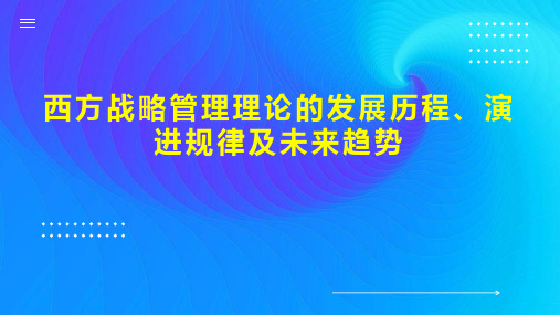 西方战略管理理论的发展历程、演进规律及未来趋势