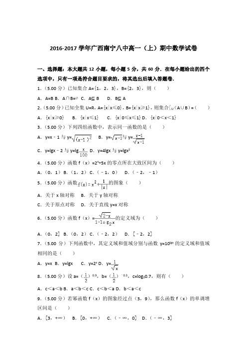 2016-2017年广西南宁八中高一(上)期中数学试卷及参考答案