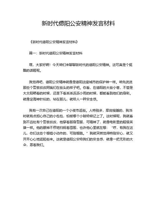 新时代德阳公安精神发言材料