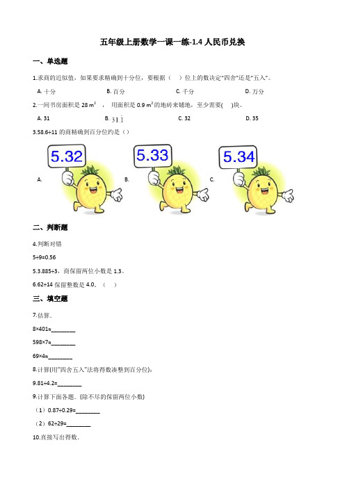 五年级上册数学一课一练-1.4人民币兑换 北师大版(2014秋)(含解析)