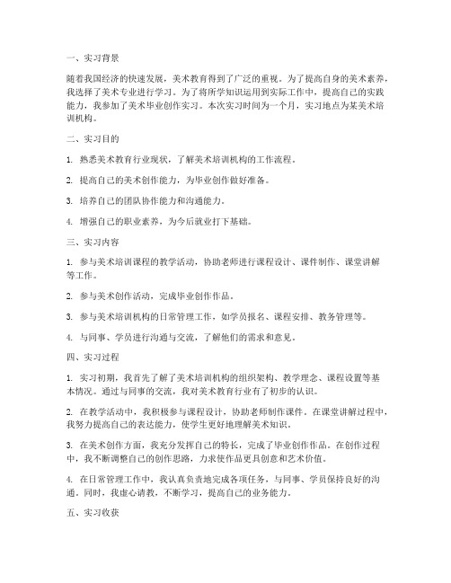 美术毕业创作实习报告