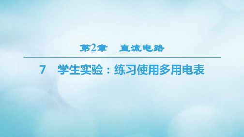 高中物理第二章直流电路7学生实验：练习使用多用电表课件教科版选修