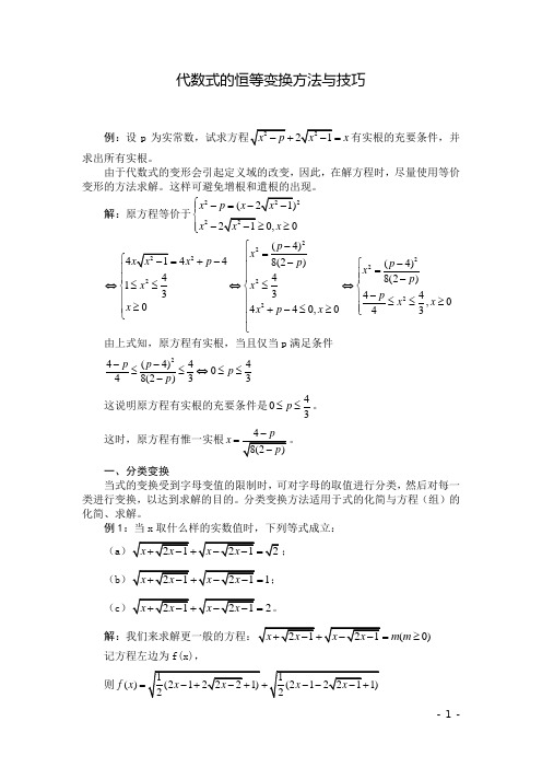 代数式的恒等变换