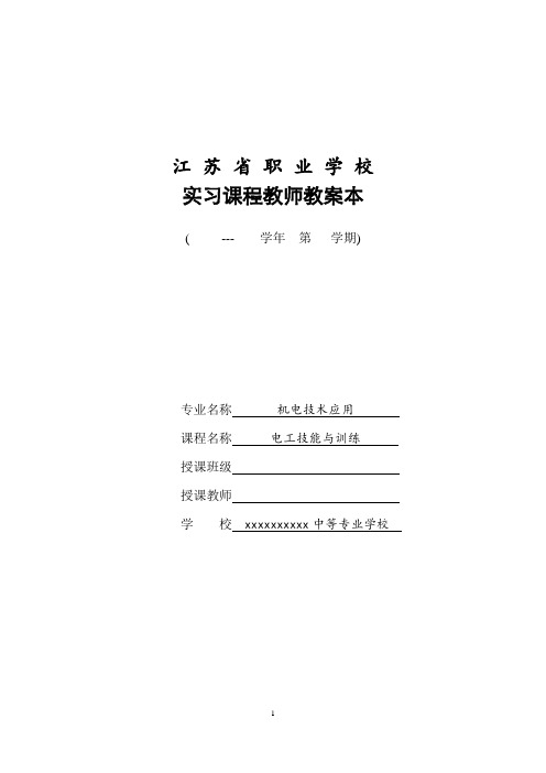 项目一 电工基本操作技能教学教案