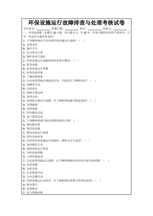 环保设施运行故障排查与处理考核试卷