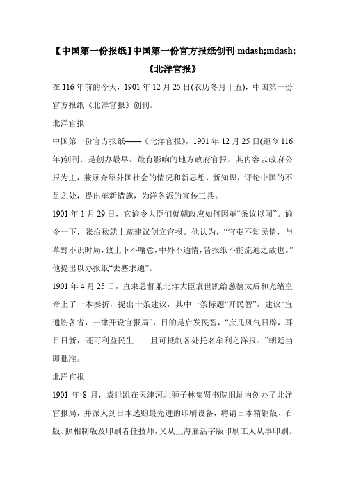【中国第一份报纸】中国第一份官方报纸创刊mdash;mdash;《北洋官报》.doc