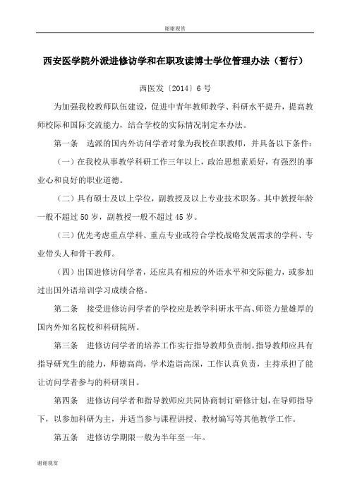 西安医学院外派进修访学和在职攻读博士学位管理办法(暂行) .doc