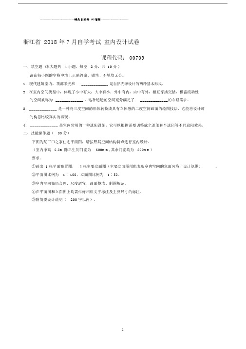 7月浙江自考室内设计试卷及答案解析.docx