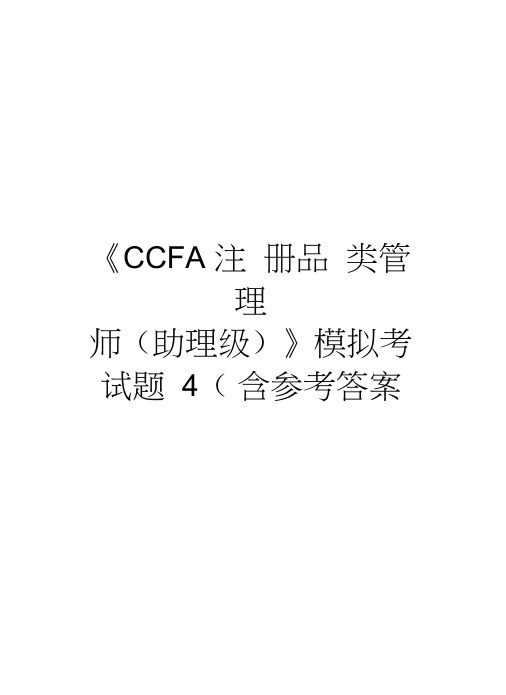 《CCFA注册品类管理师(助理级)》模拟考试题4(含参考答案教案资料