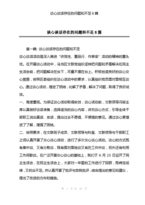 2023年谈心谈话存在的问题和不足6篇