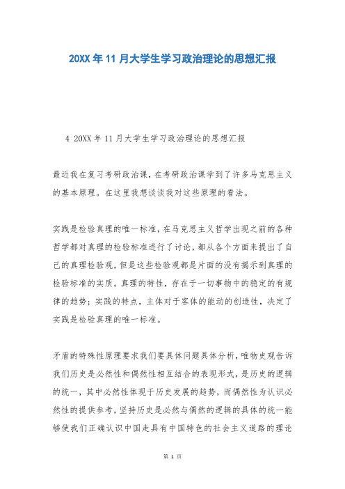 20XX年11月大学生学习政治理论的思想汇报