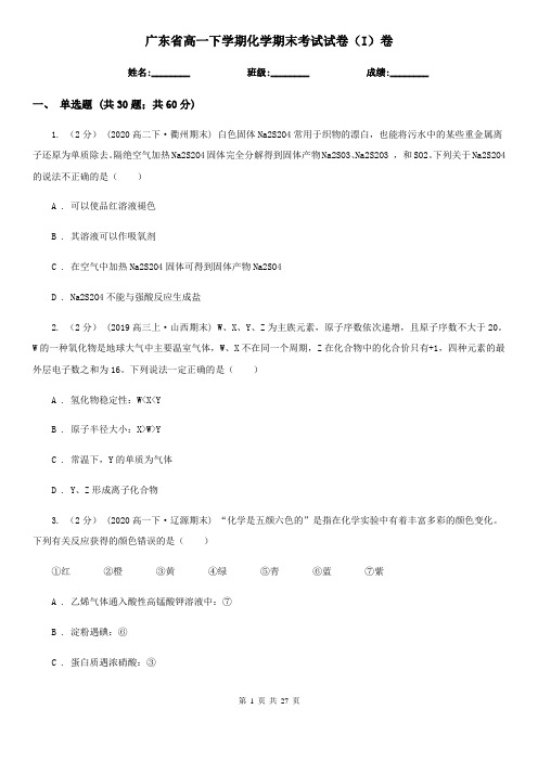 广东省高一下学期化学期末考试试卷(I)卷(新版)