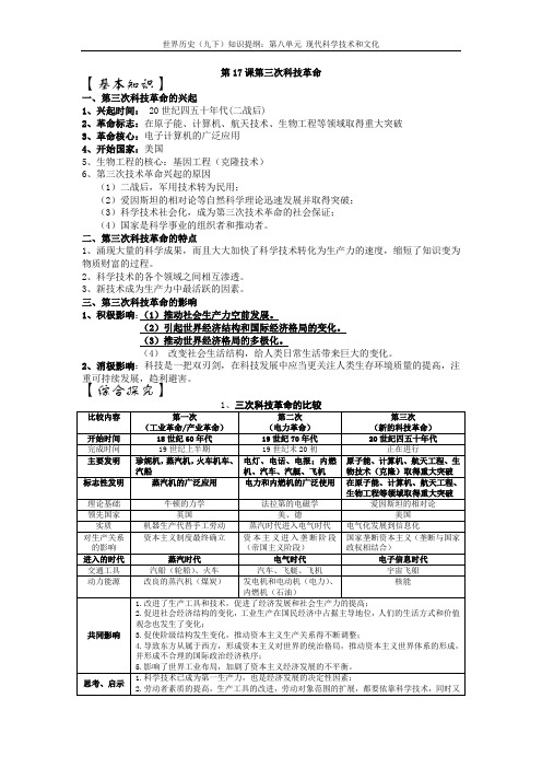 世界历史(九下)知识提纲：第八单元 现代科学技术和文化