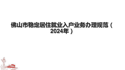 佛山市稳定居住就业入户业务办理规范(2024年).pptx