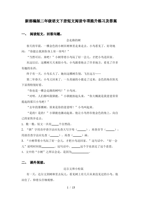 新部编版二年级语文下册短文阅读专项提升练习及答案