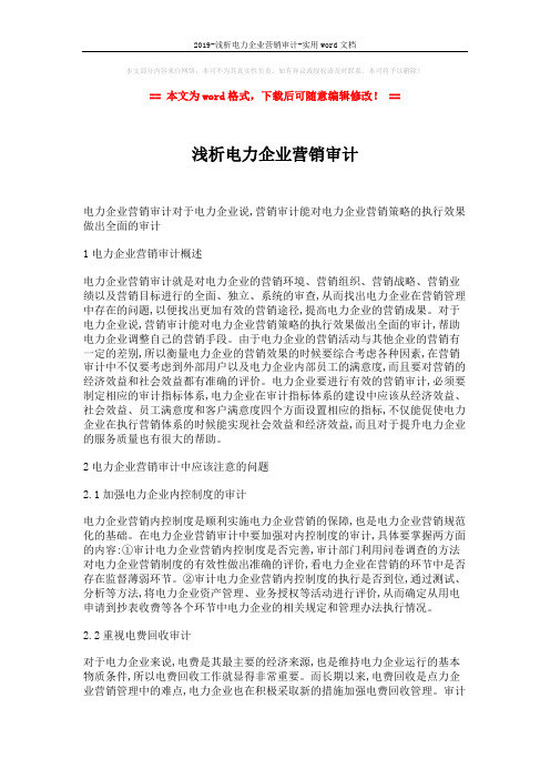 2019-浅析电力企业营销审计-实用word文档 (3页)