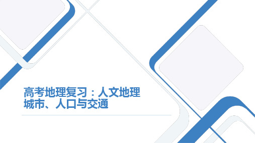 2024届高考地理复习课件：人文地理