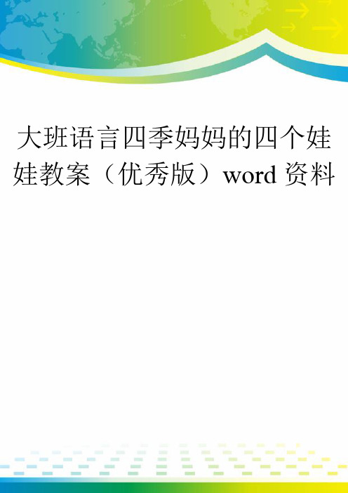 大班语言四季妈妈的四个娃娃教案(优秀版)word资料