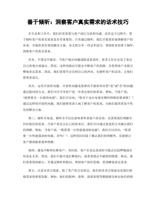 善于倾听：洞察客户真实需求的话术技巧