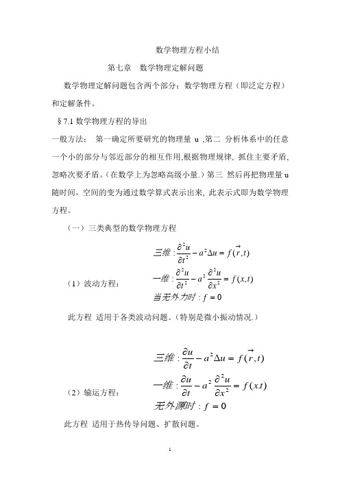 数学物理方程小结