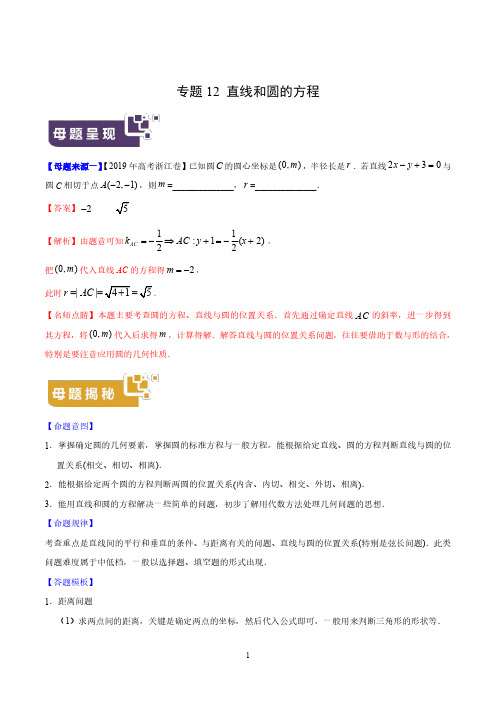 高考 专题12 直线和圆的方程-2019年高考数学母题题源系列(浙江专版)(解析版)