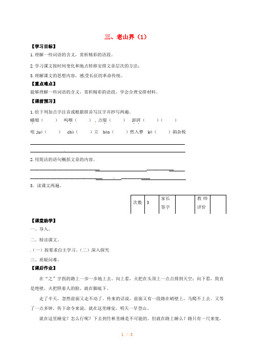 八年级语文上册《老山界》学案苏教版