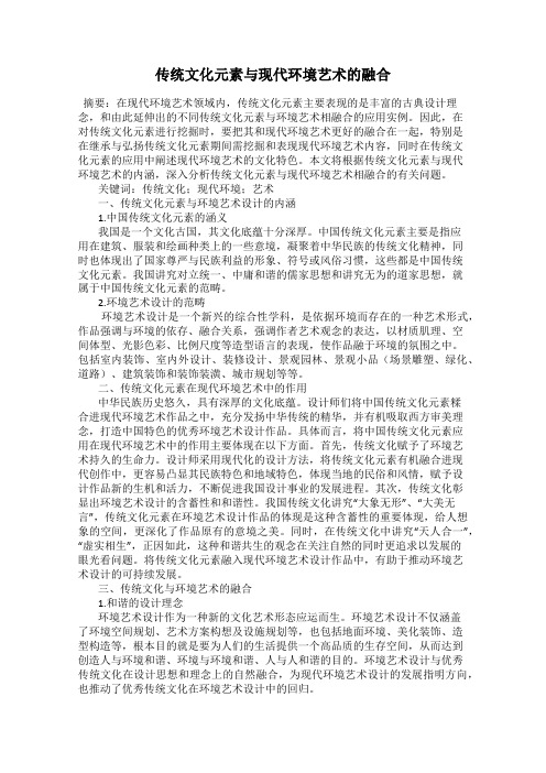 传统文化元素与现代环境艺术的融合