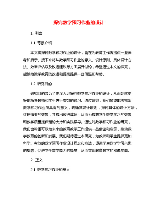 探究数学预习作业的设计