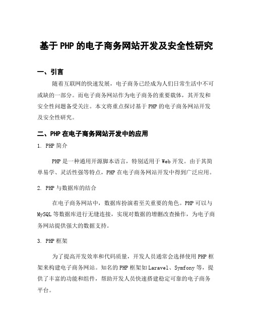 基于PHP的电子商务网站开发及安全性研究