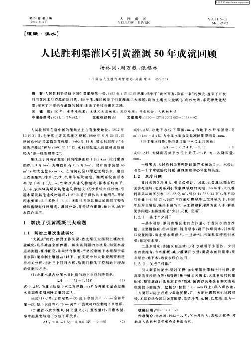 人民胜利渠灌区引黄灌溉50年成就回顾