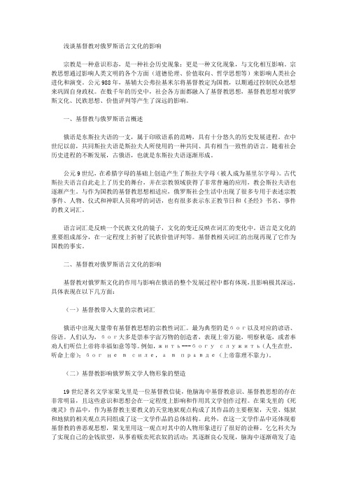 [俄罗斯语,基督教,文化]浅谈基督教对俄罗斯语言文化的影响